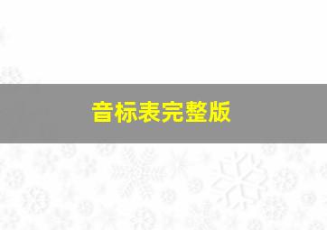 音标表完整版