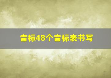 音标48个音标表书写