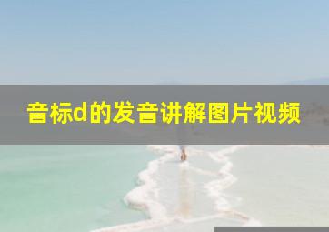 音标d的发音讲解图片视频