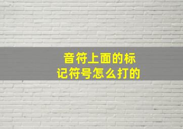 音符上面的标记符号怎么打的