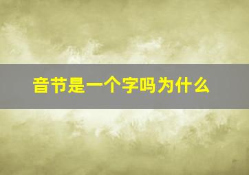 音节是一个字吗为什么