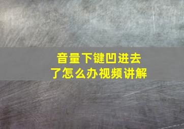 音量下键凹进去了怎么办视频讲解