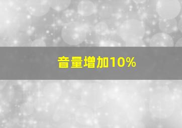 音量增加10%