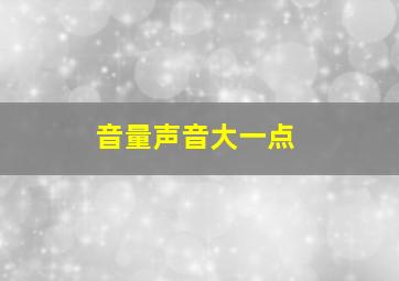 音量声音大一点