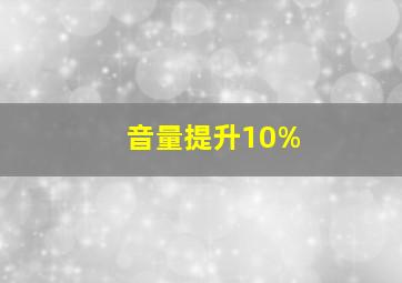 音量提升10%