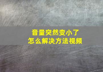 音量突然变小了怎么解决方法视频