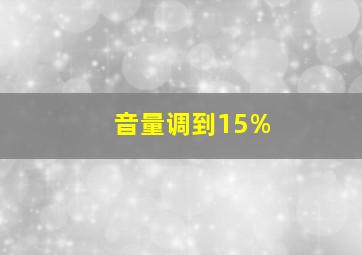 音量调到15%