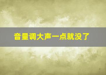 音量调大声一点就没了