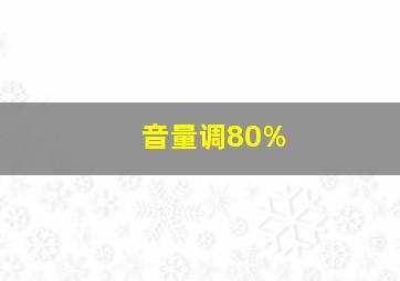 音量调80%