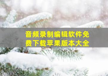 音频录制编辑软件免费下载苹果版本大全