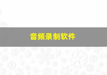 音频录制软件