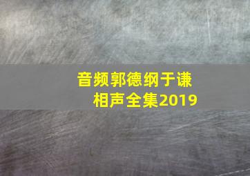 音频郭德纲于谦相声全集2019