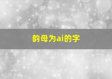 韵母为ai的字