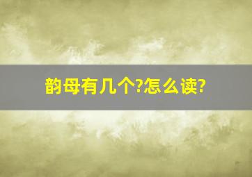 韵母有几个?怎么读?