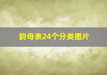 韵母表24个分类图片