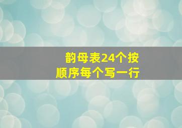 韵母表24个按顺序每个写一行