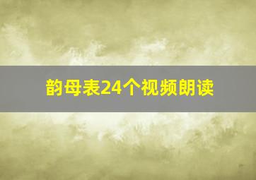 韵母表24个视频朗读