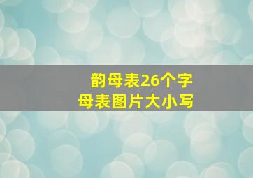 韵母表26个字母表图片大小写