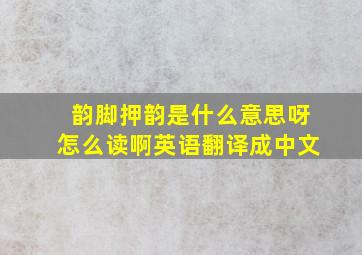 韵脚押韵是什么意思呀怎么读啊英语翻译成中文