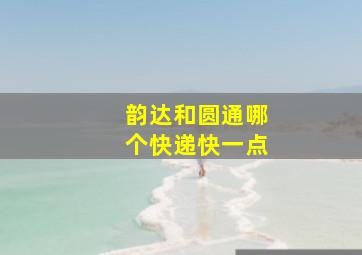 韵达和圆通哪个快递快一点