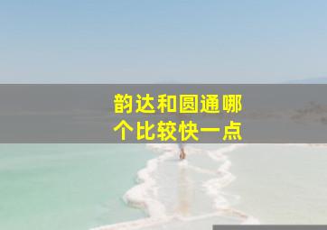 韵达和圆通哪个比较快一点