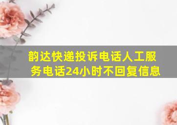 韵达快递投诉电话人工服务电话24小时不回复信息