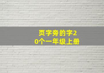 页字旁的字20个一年级上册