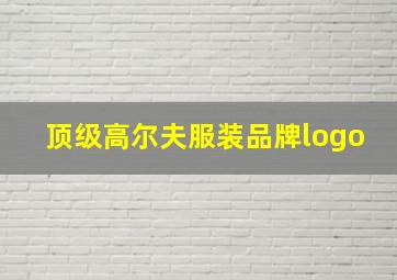 顶级高尔夫服装品牌logo