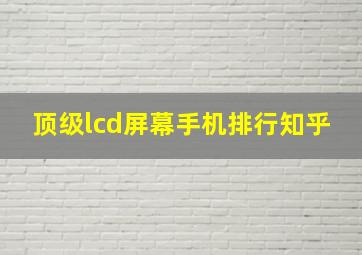 顶级lcd屏幕手机排行知乎