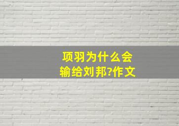 项羽为什么会输给刘邦?作文