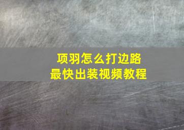 项羽怎么打边路最快出装视频教程