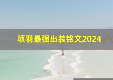 项羽最强出装铭文2024