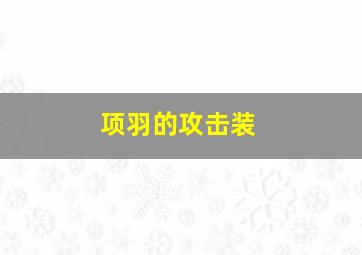 项羽的攻击装