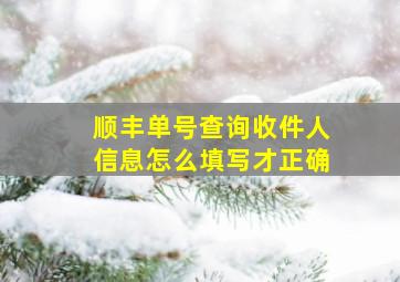 顺丰单号查询收件人信息怎么填写才正确