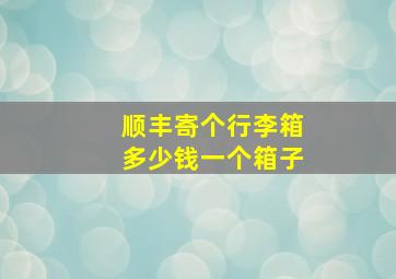 顺丰寄个行李箱多少钱一个箱子