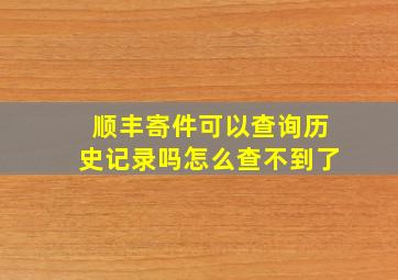 顺丰寄件可以查询历史记录吗怎么查不到了