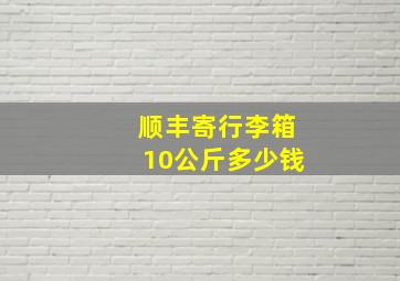 顺丰寄行李箱10公斤多少钱