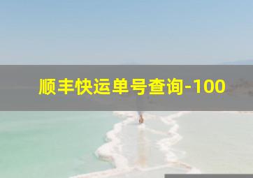 顺丰快运单号查询-100