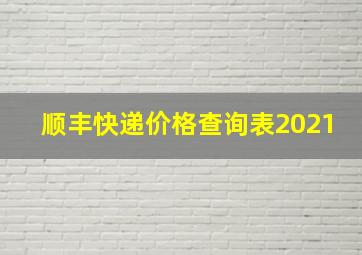 顺丰快递价格查询表2021