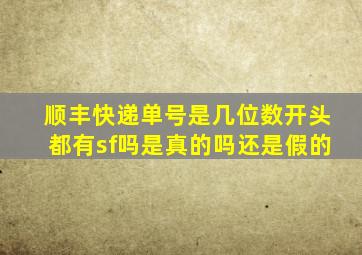 顺丰快递单号是几位数开头都有sf吗是真的吗还是假的