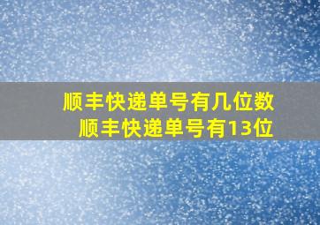 顺丰快递单号有几位数顺丰快递单号有13位