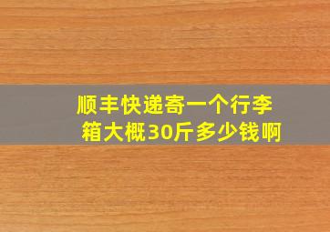 顺丰快递寄一个行李箱大概30斤多少钱啊