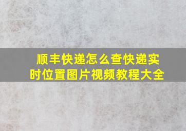 顺丰快递怎么查快递实时位置图片视频教程大全