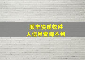 顺丰快递收件人信息查询不到