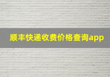 顺丰快递收费价格查询app