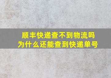 顺丰快递查不到物流吗为什么还能查到快递单号