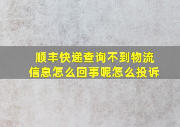 顺丰快递查询不到物流信息怎么回事呢怎么投诉