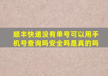 顺丰快递没有单号可以用手机号查询吗安全吗是真的吗