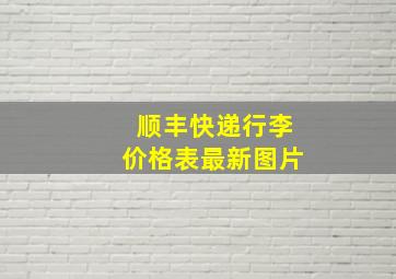 顺丰快递行李价格表最新图片