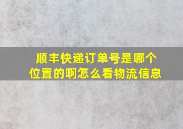 顺丰快递订单号是哪个位置的啊怎么看物流信息